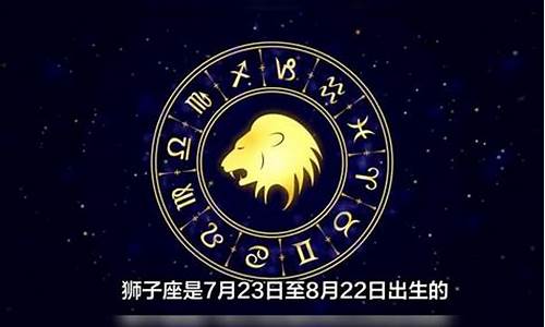 狮子座是几月到几月啊-狮子座是几月到几月几日日五月