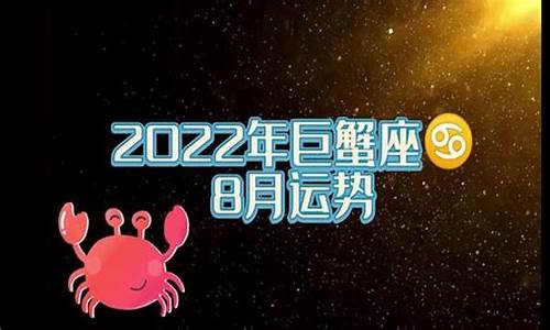 2022年巨蟹座有什么运势最好-2022年的巨蟹座