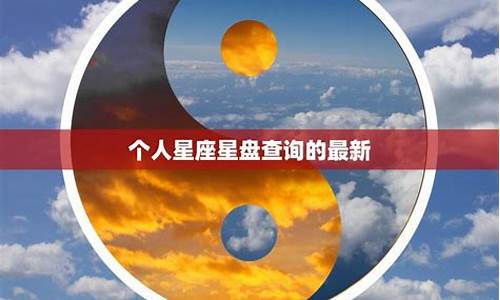 如何查询自己的星座星盘-如何查自己的星座全盘