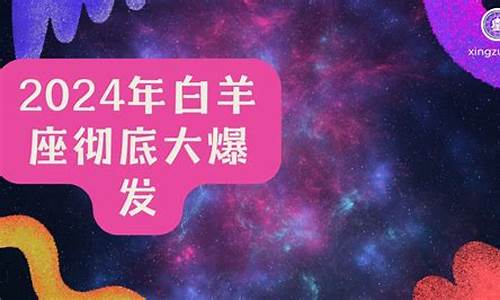 白羊座2024年的全年运势分月详解-白羊2023年运势早知道