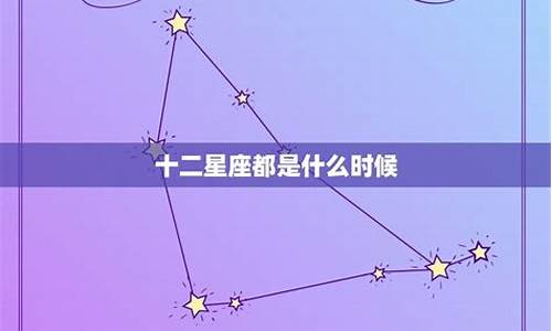 十二星座到底是什么座-十二星座都是什么座位