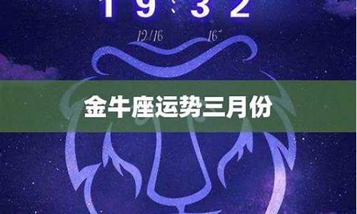 87年金牛座三月运势-1987年属兔的金牛座2020年运