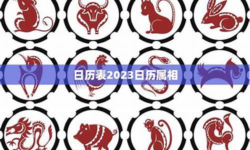 属相运势2022年生肖运程-属相运势查询日历表详解今年最新版