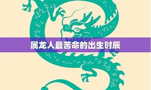 属龙人出生时的命运是什么样的-属龙出生的命运怎么样