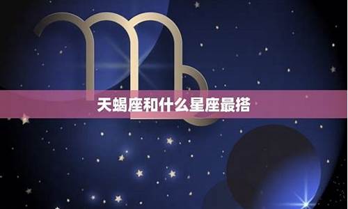 天蝎星座介绍-天蝎座星座简介