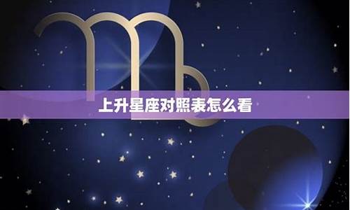 上升星座透露了你的整个人生-上升星座透露了你的整个人生什么意思